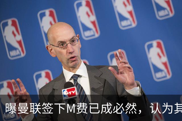曝曼联签下M费已成必然，认为其可培养成安德森！皇马阿森纳相继放弃